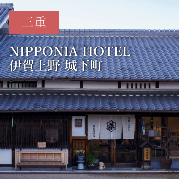 NIPPONIA HOTEL 伊賀上野 城下町