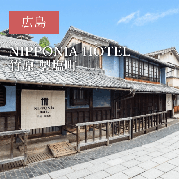 NIPPONIA HOTEL 竹原 製塩町