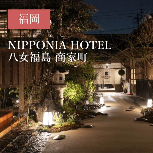 NIPPONIA HOTEL 八女福島 商家町