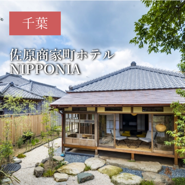 佐原商家町ホテルNIPPONIA