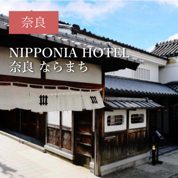 NIPPONIA HOTEL 奈良 ならまち