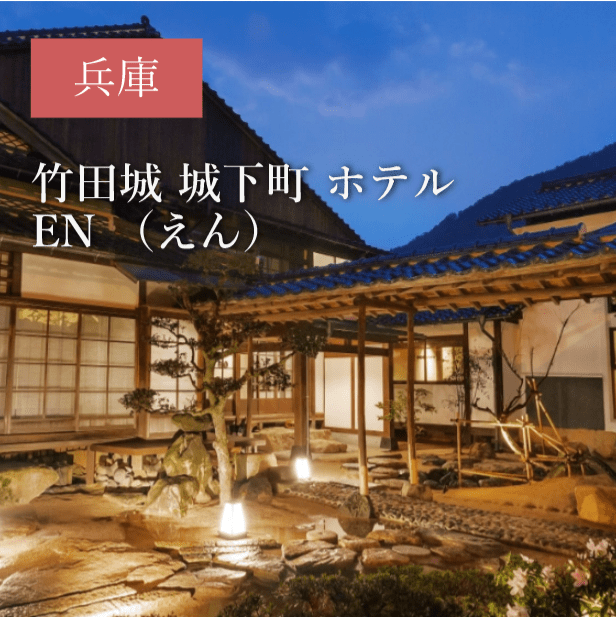 竹田城 城下町 ホテルEN（えん）