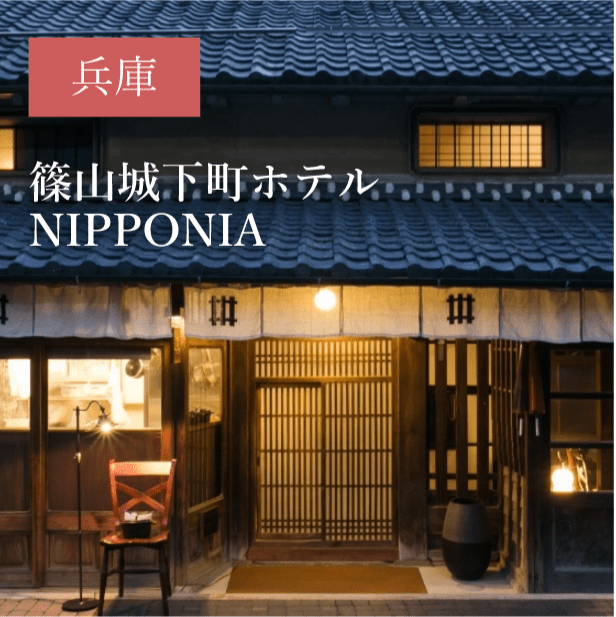 篠山城下町ホテル NIPPONIA