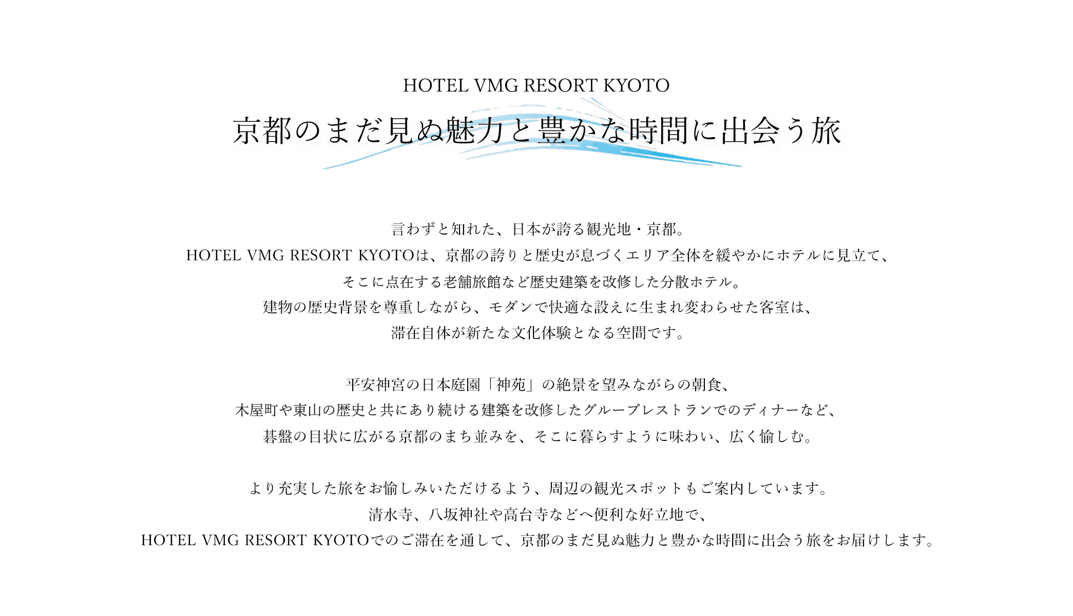 HOTEL VMG RESORT KYOTO 京都のまだ見ぬ魅力と豊かな時間に出会う旅