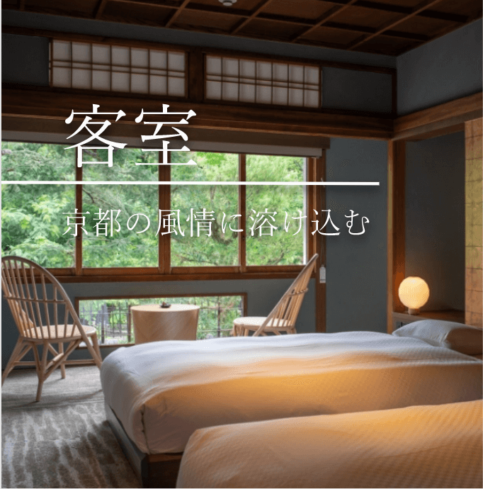客室 | 京都の風情に溶け込む
